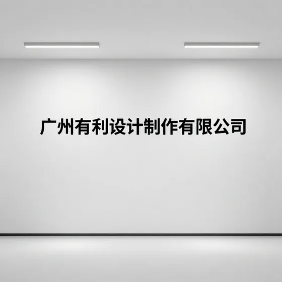 广州有利设计制作有限公司