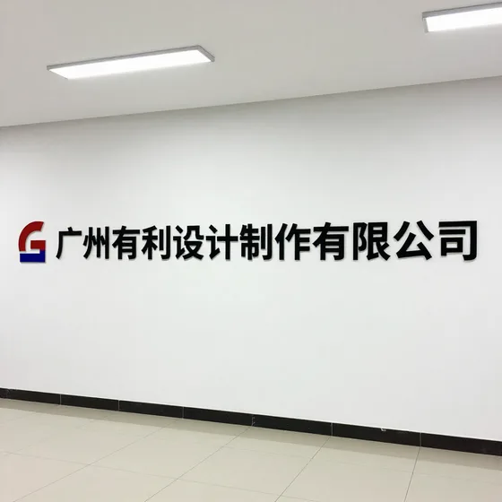 广州有利设计制作有限公司