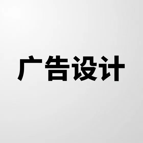广告设计